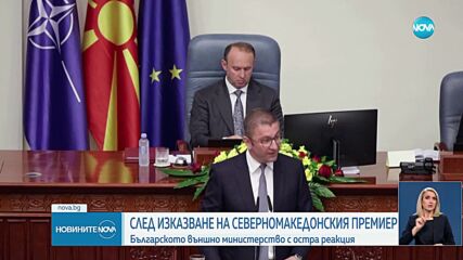 МВнР: Категорично осъждаме изказването на северномакедонския премиер за вписването на българите в Конституцията