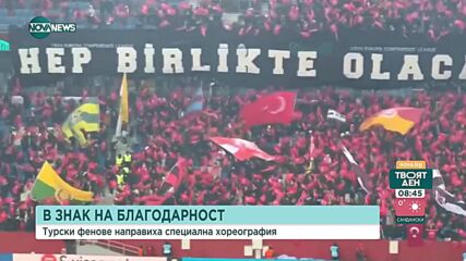В знак на благодарност: Феновете на Трабзонспор с уникална хореография