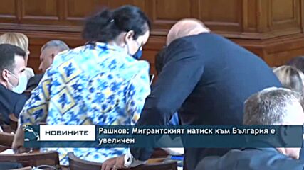 Рашков: Мигрантският натиск към България е увеличен