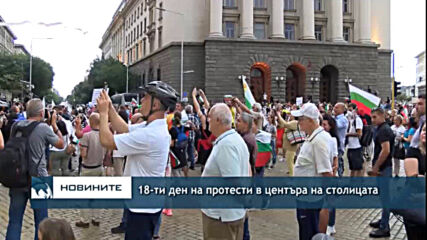 18-ти ден на протести в центъра на столицата