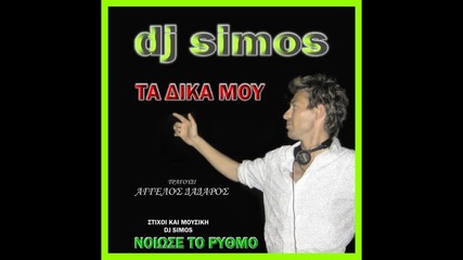 Dj Simos- Epsaka na brw