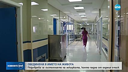 Лекарката, която падна от блок в "Люлин", е в съзнание
