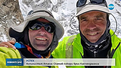 Атанас Скатов изкачи третия по височина връх на планетата