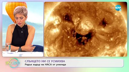 Слънцето ни се усмихва: Рядък кадър на НАСА от уикенда - „На кафе” (31.10.2022)