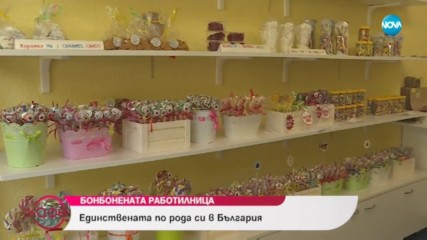 Единствената по рода си в България бонбонена работилница - На кафе (10.10.2018)