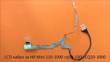 Оригинален Lcd кабел за Hp cq10-1000 Cq10-3000 Mini 110-1000 от Screen.bg