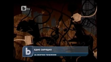 Едно зарядно за всички телефони 