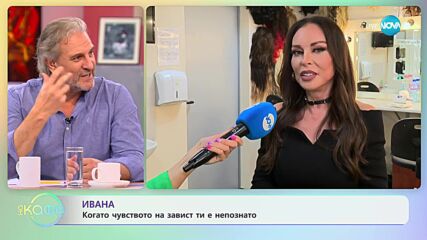 Ивана за качествата, които ни помагат по пътя към мечтите - „На кафе” (24.10.2023)