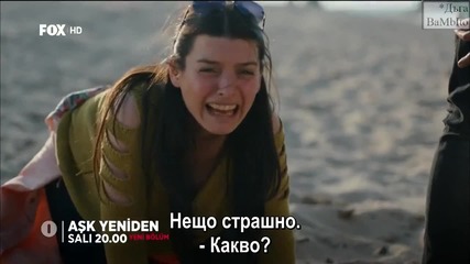 Ask Yeniden/ Отново любов - Епизод 12, фрагман 1, Бгсубс