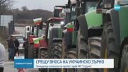 Фермерите протестират: Украинското зърно се продава в страната ни, нашето залежава
