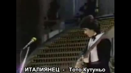 Toto Cutugno - L italiano Sanremo 1983 (bg sub)тото Кутуньо