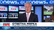 Русия гони 14 български дипломати като ответна мярка