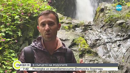 „Дотам и обратно”: Фотинските водопади в сърцето на Родопите
