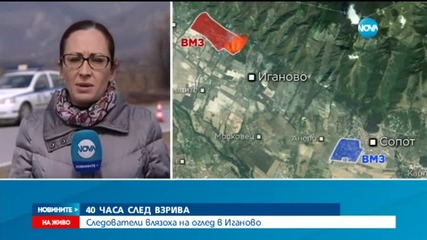 Следователи влязоха на оглед в Иганово