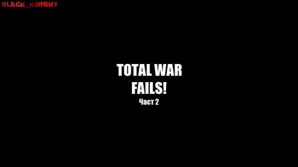 Total War Fails Част 2