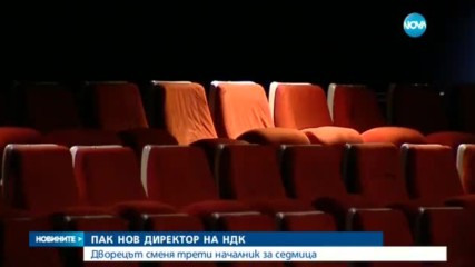 НДК вече има нов изпълнителен директор