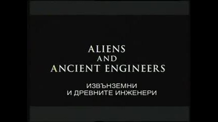 Извънземни в древносттa - Древните инженери