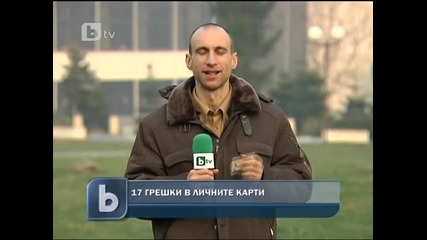 17 грешки в личните ни карти 