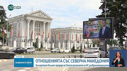 Решението на НС за напредъка на РСМ по пътя към ЕС е адресирано до властите в Скопие