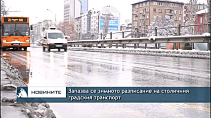 Запазва се зимното разписание на столичния градския транспорт