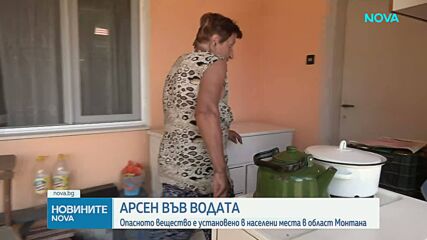 Установено е наличие на арсен във водата в област Монтана