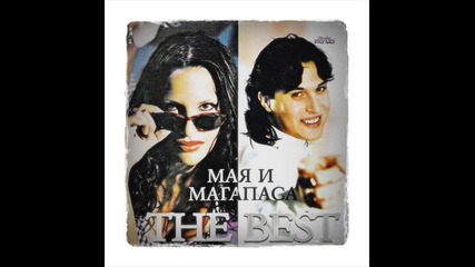 Мая и Магапаса - Не се преструвай (ретро)