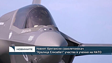 Новият британски самолетоносач "Кралица Елизабет" участва в учения на НАТО