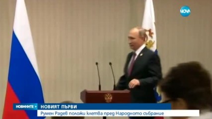 Радев при клетвата пред депутатите: Остава ви една седмица
