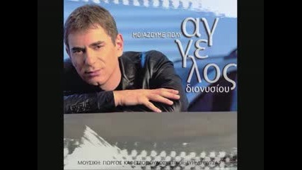 Dionisiou Aggelos - An Sou Fonaxo
