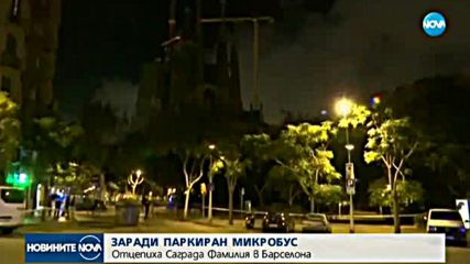Евакуираха катедралата "Саграда Фамилия"
