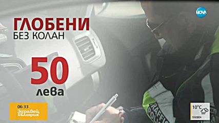АКЦИЯ "СЛОЖИ КОЛАНА": Масови проверки на пътя