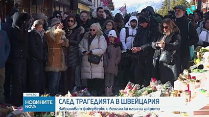 След трагедията в Швейцария: Забраняват фойерверки и бенгалски огън на закрито
