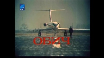 Обич (1972) Бг Аудио Част 1 Tv Rip Канал България