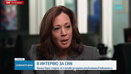 Харис: Американците са готови „да обърнат страницата Тръмп”