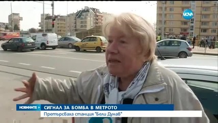 Сигнал за бомба затвори за два часа метростанция "Бели Дунав"