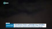 Масирана атака с дронове над Киев
