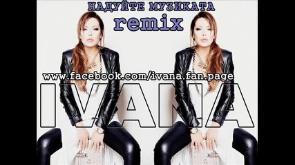 Remix 2012 - Ивана - Надуйте Музикaта