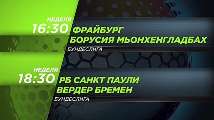 Фрайбург - Борусия Мьонхенгл от 16-30 ч. и Санкт Паули - Вердер Бремен от 18.30 ч. на 22.02 неделя
