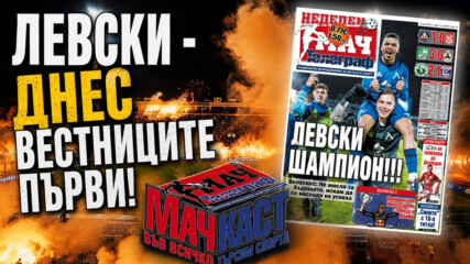 ЛЕВСКИ - ДНЕС ВЕСТНИЦИТЕ ПЪРВИ