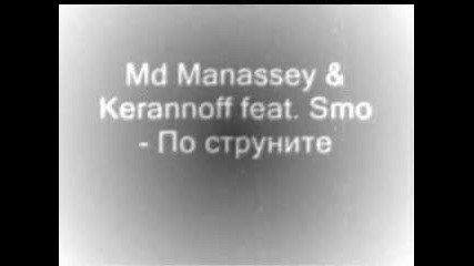 Md Manassey Kerannoff feat. Smo - Po strunite