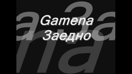 Gamena - Заедно