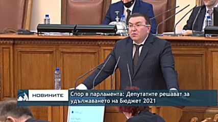 Спор в парламента: Депутатите решават за удължаването на Бюджет 2021