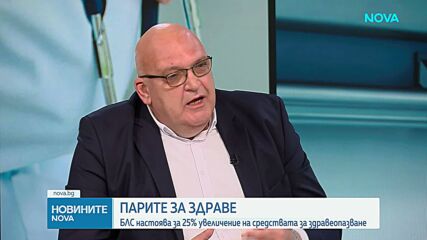 Българският лекарски съюз настоява за 25% увеличение на средствата за здравеопазване