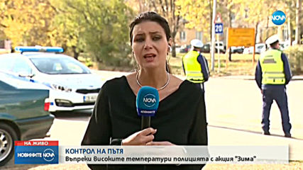 КОНТРОЛ НА ПЪТЯ: Въпреки високите температури - полицията с акция „Зима"