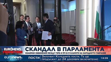 ГЕРБ и ПП се „замерваха“ с кюлчета и парапети в парламента