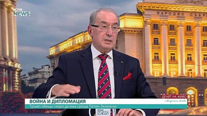 Веселин Вълчев: Среща между Путин и Зеленски трудно може да се състои без предварително договорен дневен ред