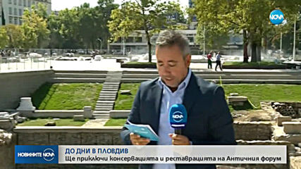 До дни ще приключи консервацията и реставрацията на Античния форум в Пловдив