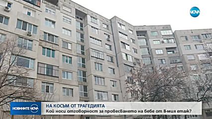 Кой носи отговорност за провесването на бебе от 8-мия етаж?
