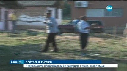Жители на Гърмен отново протестираха