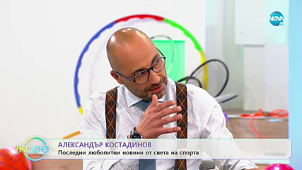 Александър Костадинов - Любопитни новини от живота на световните спортисти - „На кафе” (22.10.2019)